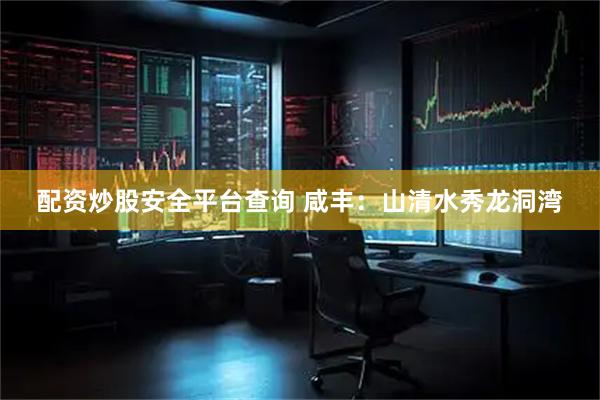 配资炒股安全平台查询 咸丰：山清水秀龙洞湾